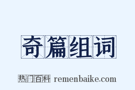 奇篇组词是什么意思的图片